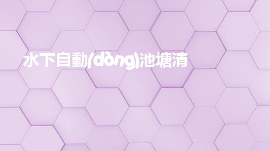 水下自動(dòng)池塘清淤機(jī)優(yōu)化：提升網(wǎng)頁(yè)排名的技巧和策略！